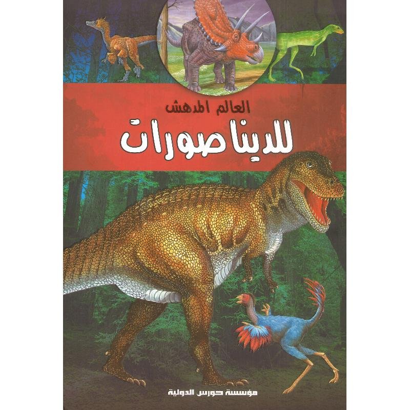 العالم المدهش للديناصورات ملون