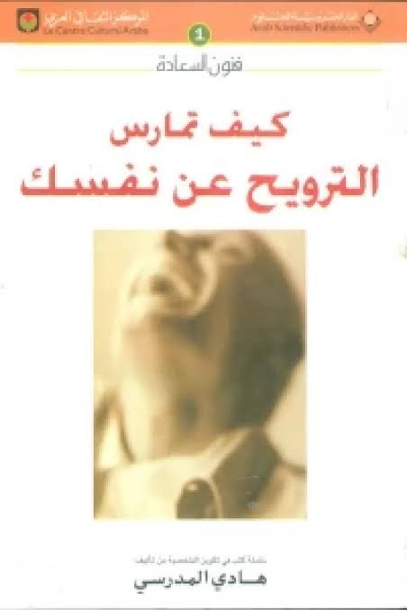 كيف تمارس الترويح عن نفسك