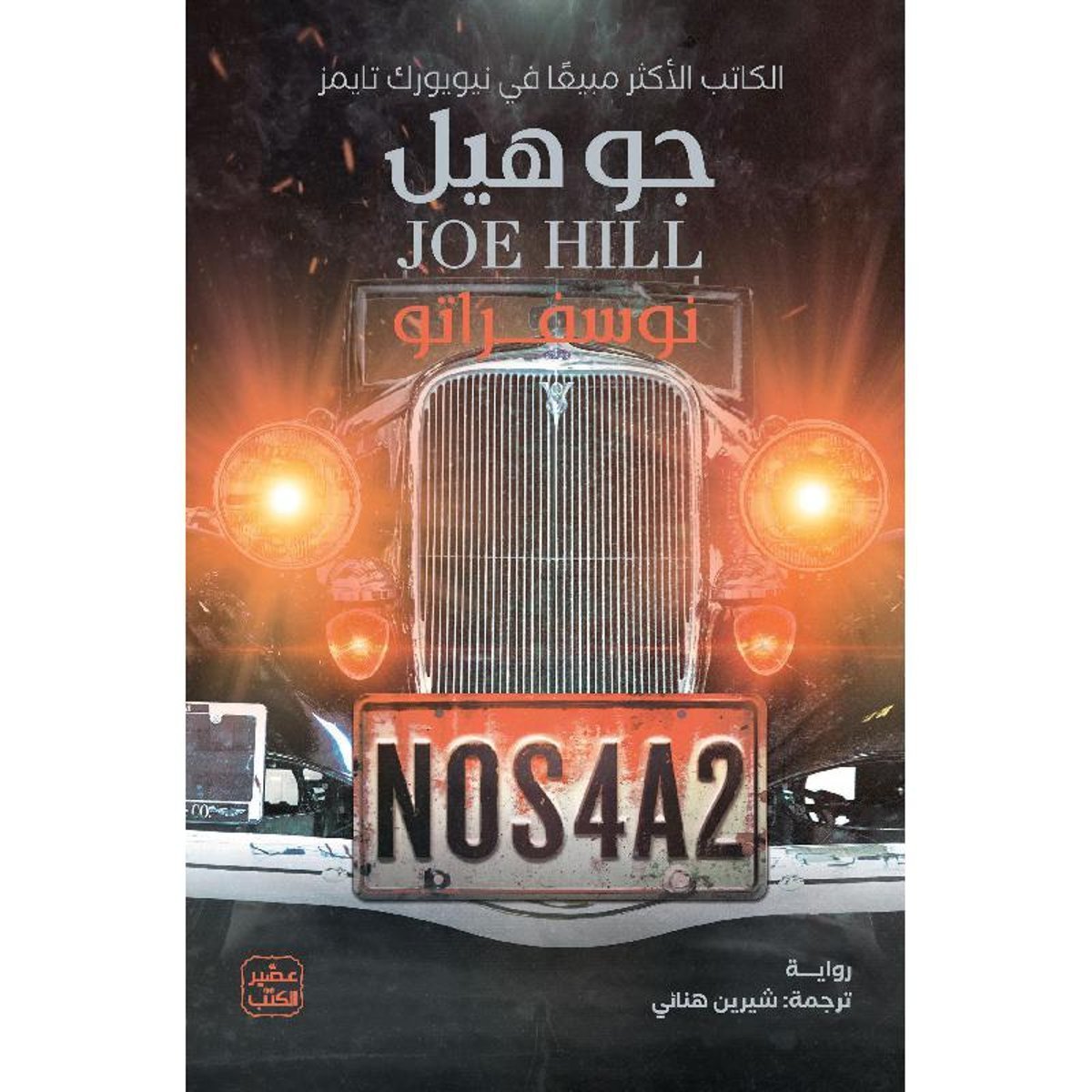 ‎نوسفراتو‎