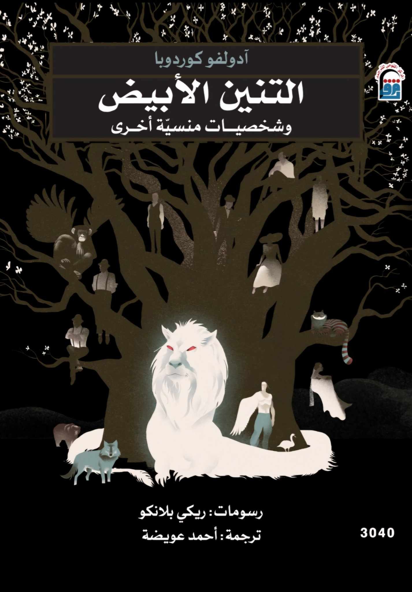 التنين الأبيض وشخصيات أخرى منسية