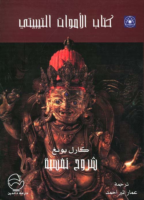 كتاب الأموات التيبيتي - شروح نفسية