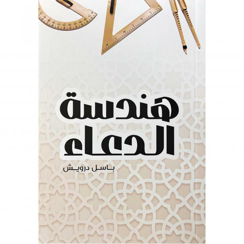 هندسة الدعاء