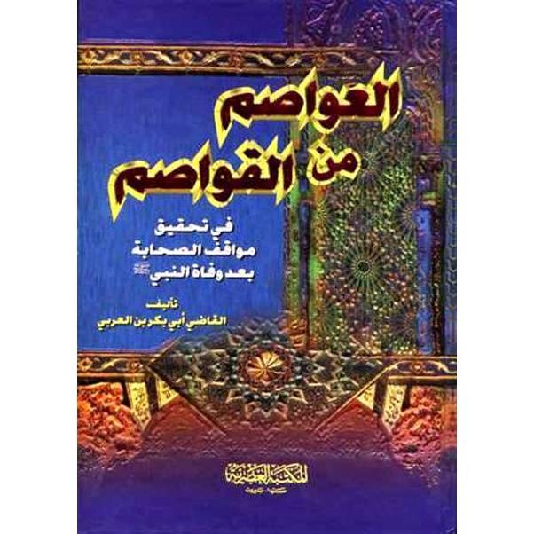 العواصم من القواصم