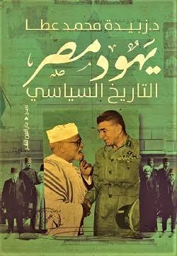 يهود مصر التاريخ السياسي