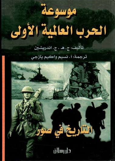 موسوعة الحرب العالمية الأولى