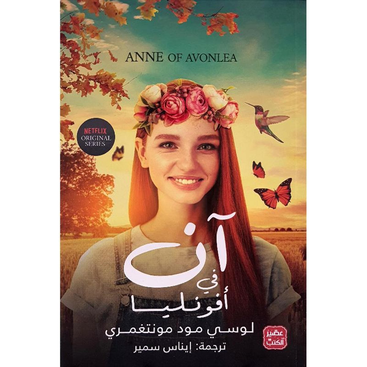 ‎آن في أفونليا‎