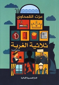 ثلاثية الغربة
