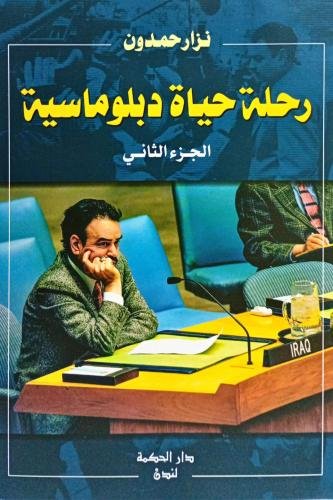 رحلة حياة دبلوماسية 2