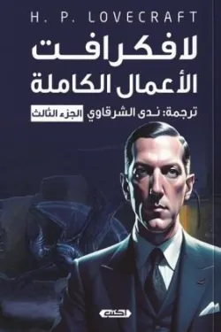 لافكرافت الأعمال الكاملة ج3