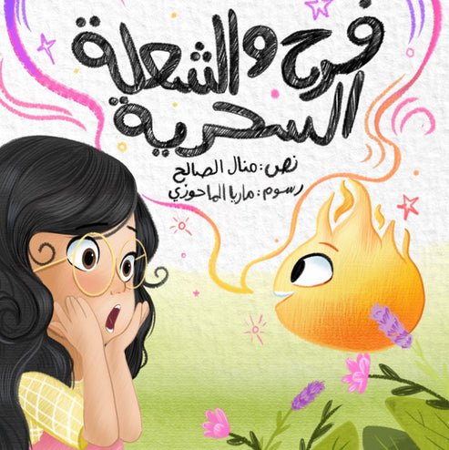 فرح والشعلة السحرية