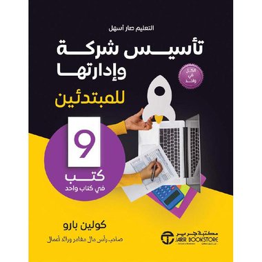 تأسيس شركة وادارتها للمبتدئين 9 كتب في كتاب واحد‎