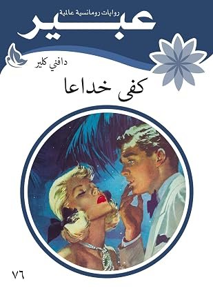 ‫كفى خداعا‬