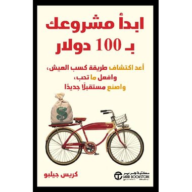 ابدأ مشروعك ب 100 دولار أعد اكتشاف طريقة كسب العيش وافعل ما تحب و اصنع