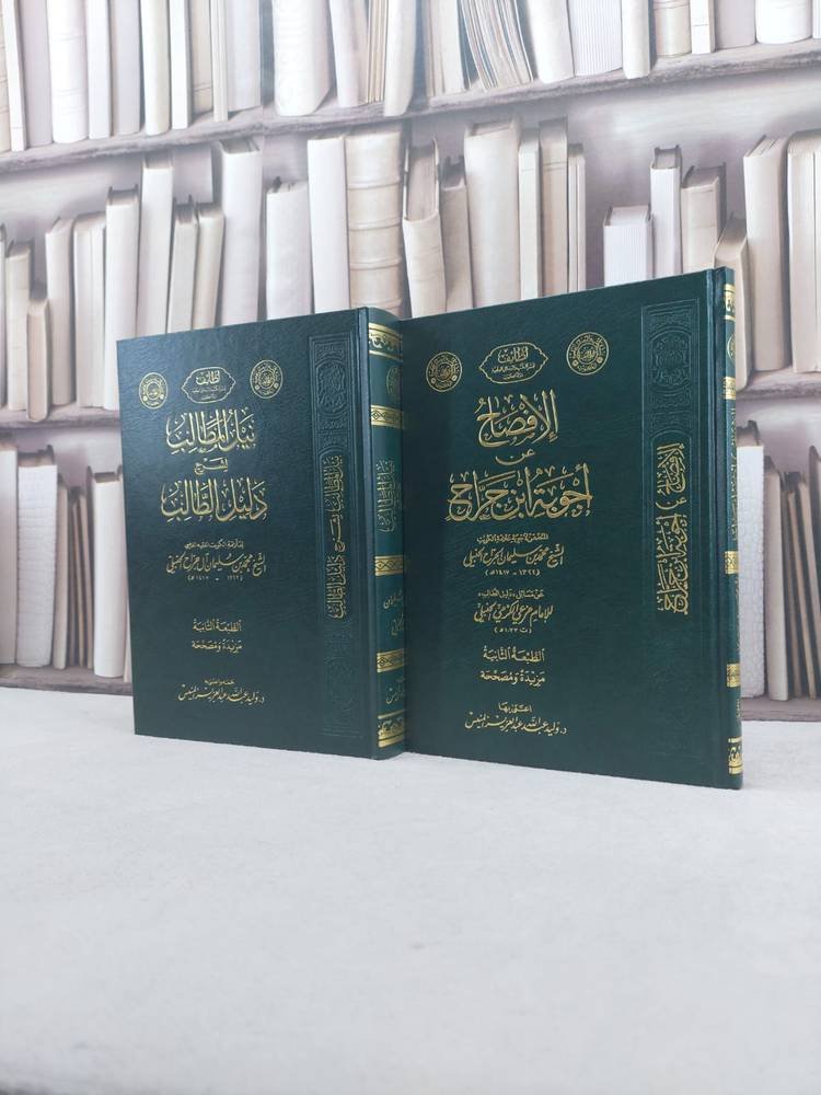 نيل المطالب بشرح دليل الطالب ، الافصاح عن اجوبة ابن جراح 1/2