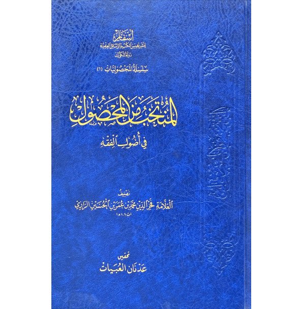 المنتخب من المحصول في اصول الفقه