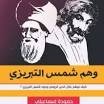 وهم شمس التبريزي