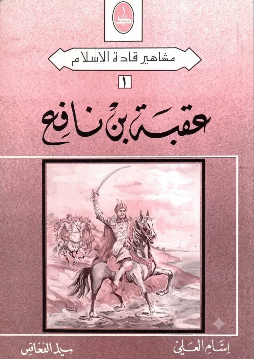 عقبة بن نافع  ط النفائس