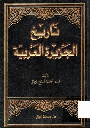 تاريخ الجزيرة العربية