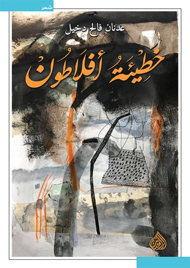 خطيئة افلاطون