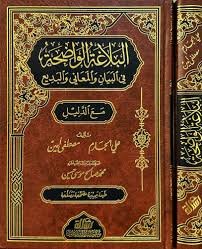 البلاغة الواضحة في البيان والمعاني والبديع