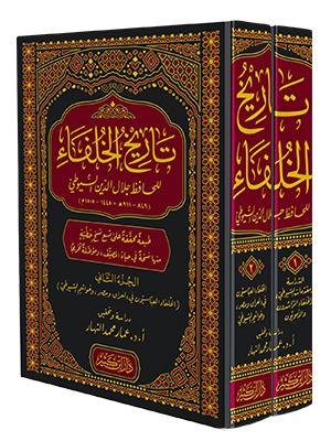 تاريخ الخلفاء٢/١