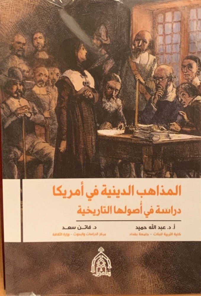 المذاهب الدينية في أمريكا دراسة في أصولها التاريخية
