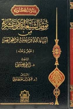 موقف الشيعه الاثني عشرية من انبياء الله ورسله