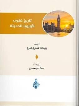 تاريخ فكري لأوروبا الحديثة