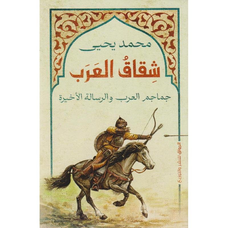 شقاق العرب جماجم العرب والرسالة الاخيرة‎