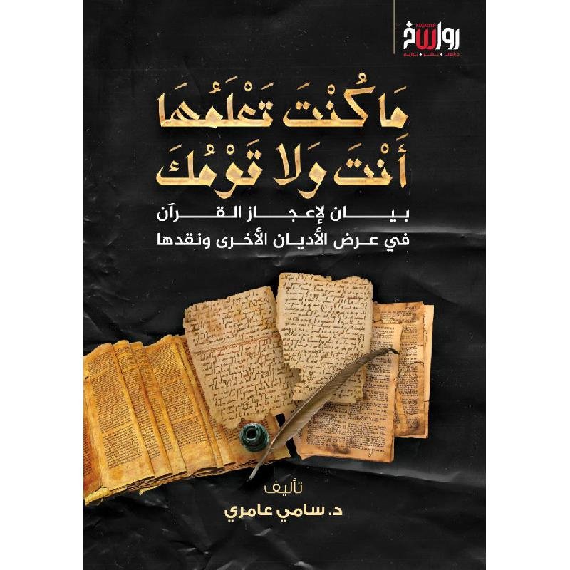 ما كنت تعلمها أنت ولا قومك‎