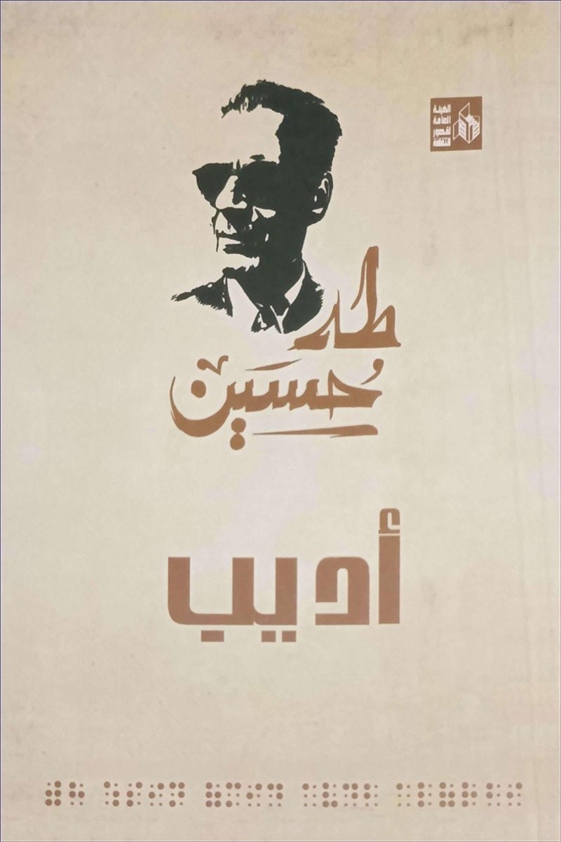 أديب ط الهيئة العامة لقصور الثقافة