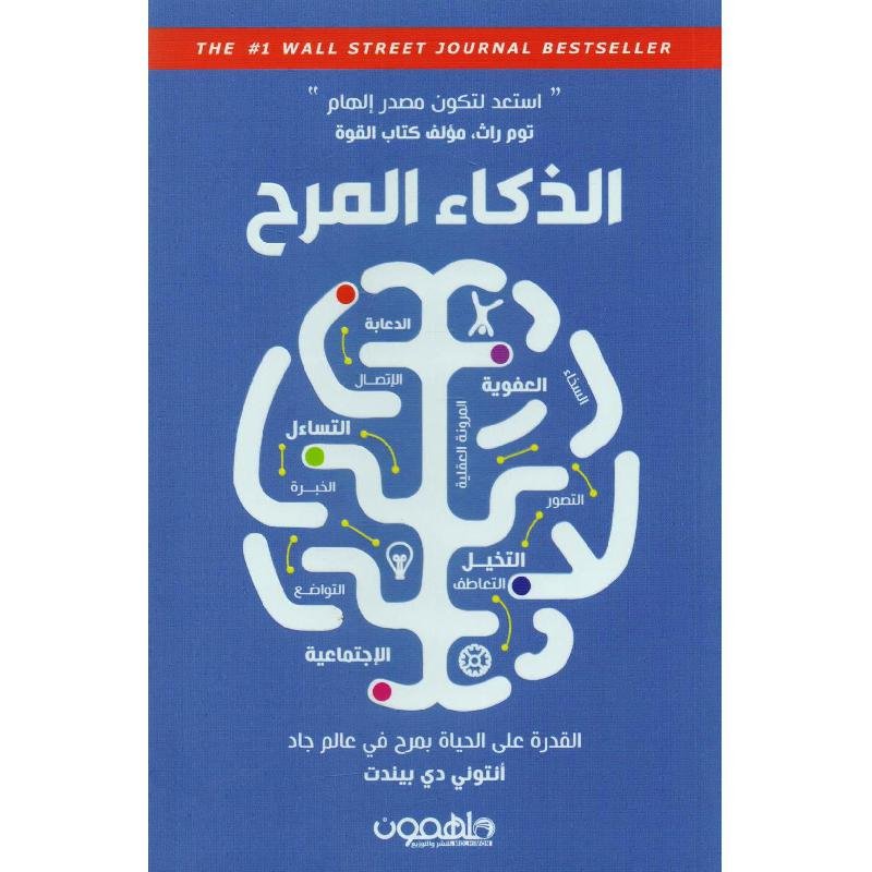 الذكاء المرح