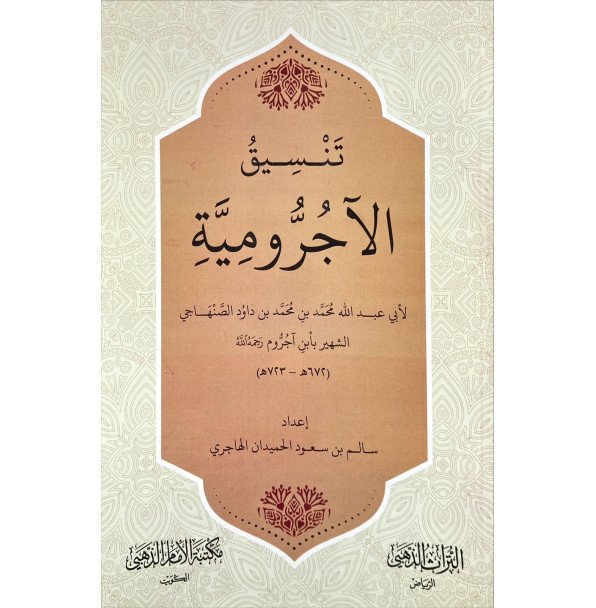 تنسيق متن الاجرومية