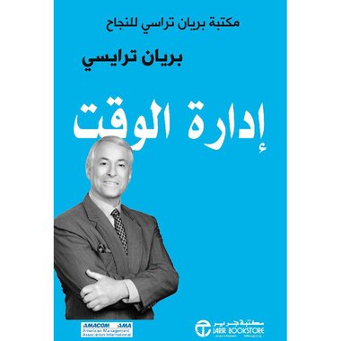 ادارة الوقت - براين ترايسى