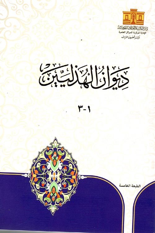 ديوان الهذليين 1-3