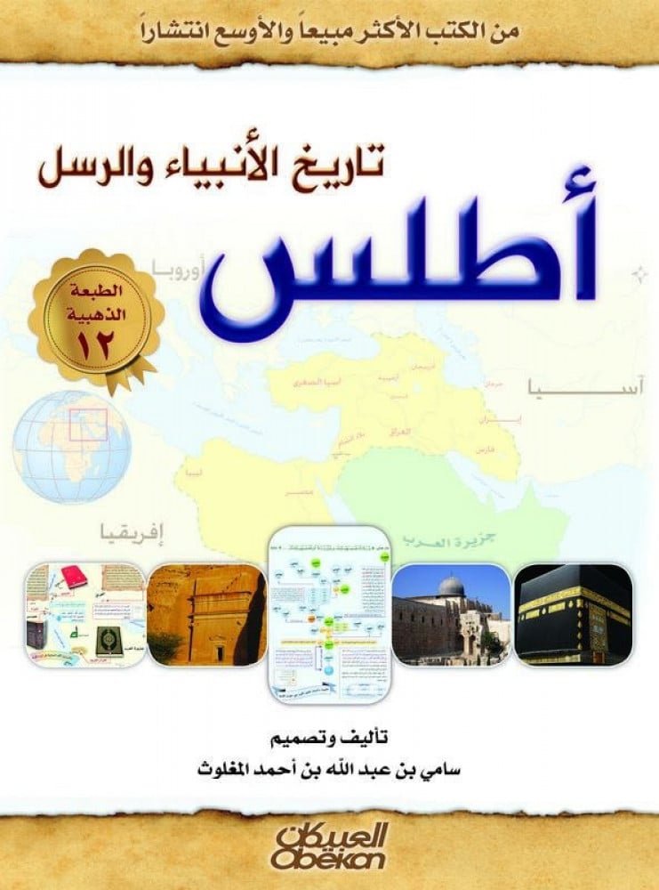 اطلس تاريخ الأنبياء والرسل