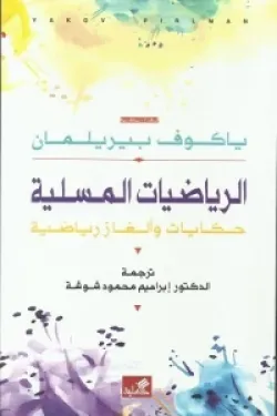 الرياضيات المسلية (حكايات وألغاز رياضية)