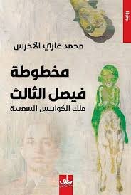 مخطوطة فيصل الثالث ؛ ملك الكوابيس السعيدة