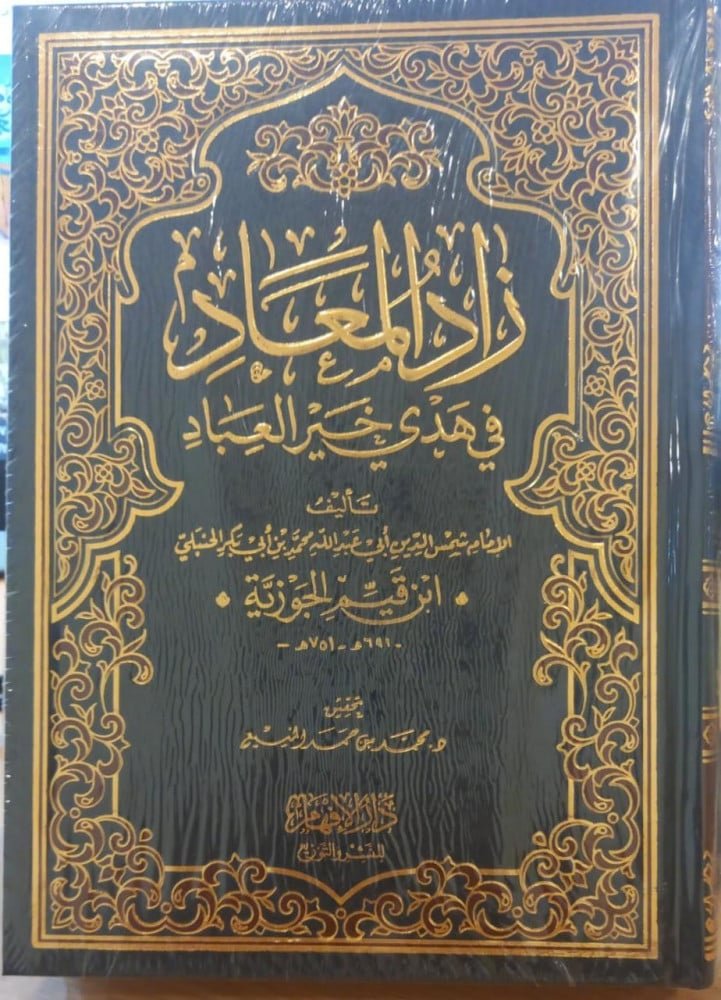 زاد المعاد في هدي خير العباد