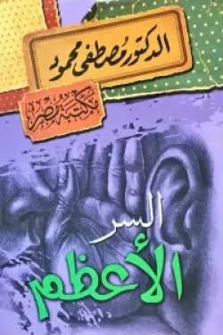 السر الأعظم ط مكتبة مصر