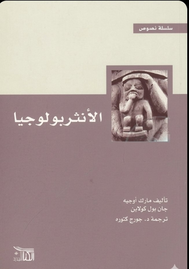 الأنثروبولوجيا الاقتصادية: التاريخ والإثنوغرافيا والنقد