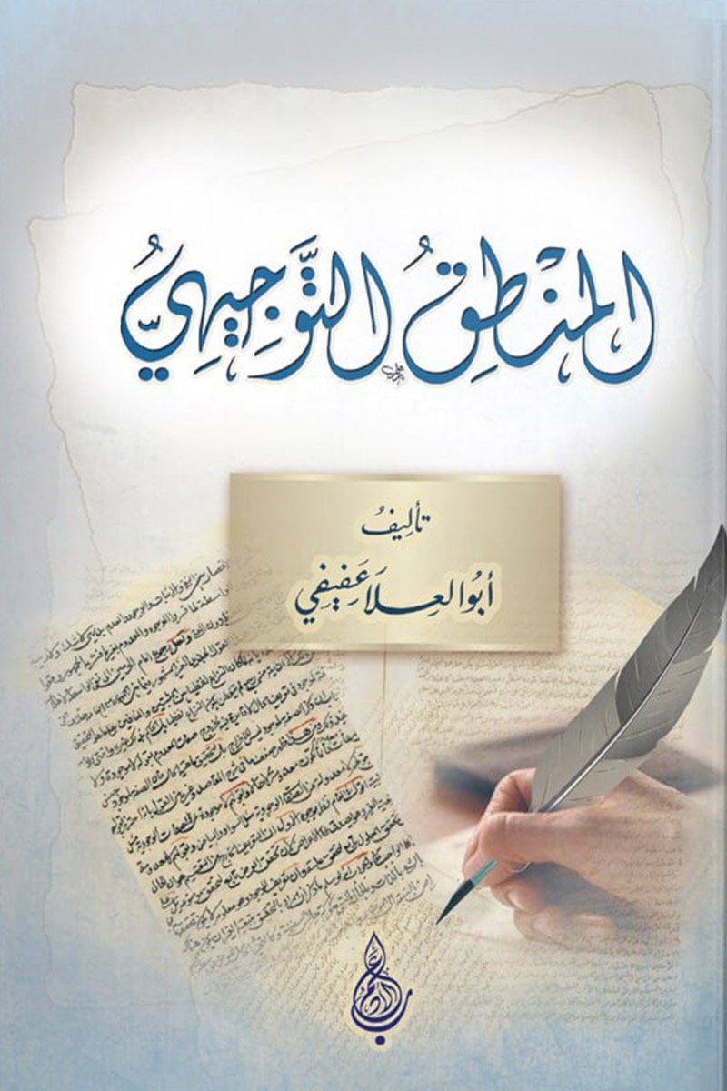 المنطق التوجيهي