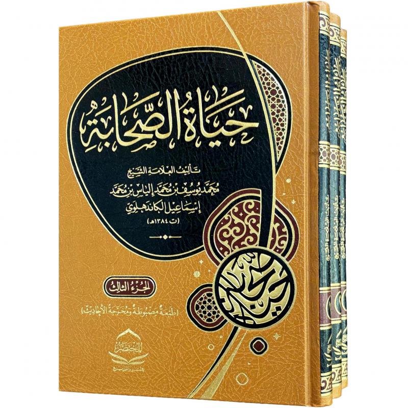 حياة الصحابة ط الفسطاط 1/3