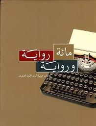 مائة رواية ورواية