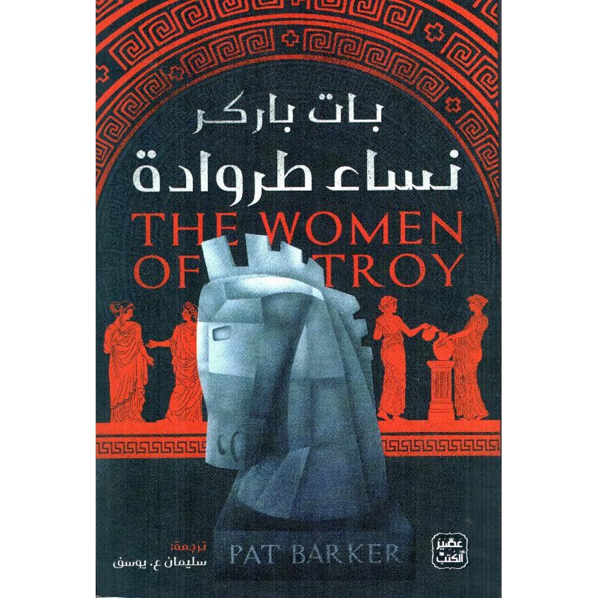 ‎نساء طروادة‎