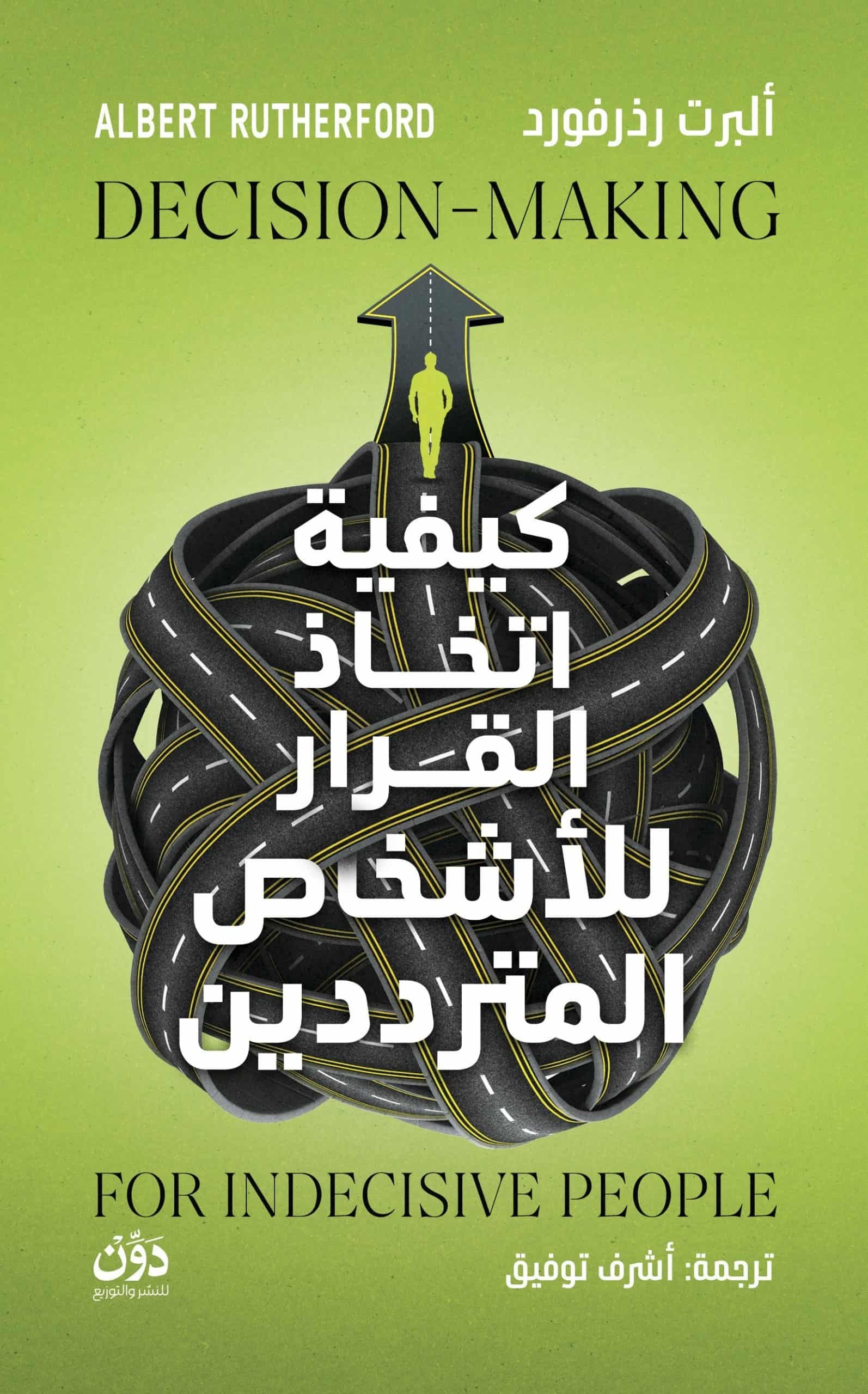 كيفية اتخاذ القرار للأشخاص المتمردين