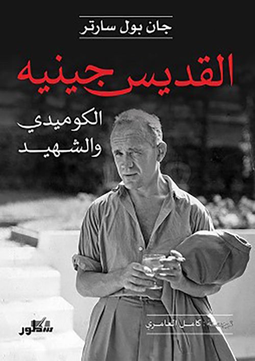 القديس جينيه ؛ الكوميديا ​​​​والشهيد