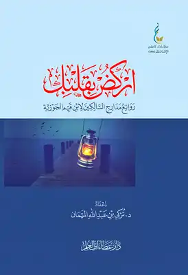 اركض بقلبك روائع مدارج السالكين لابن قيم الجوزية