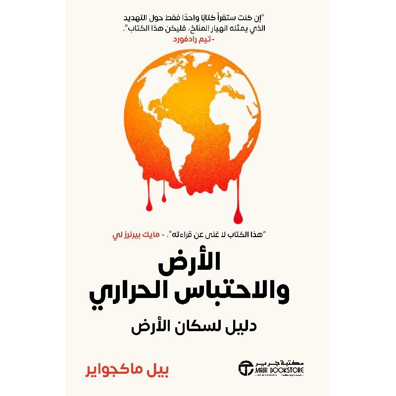 الارض و الاحتباس الحراري دليل لسكان الارض‎