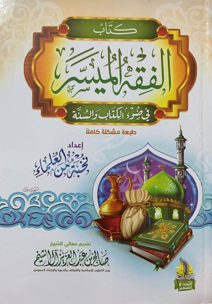 الفقه الميسر فى ضوء الكتاب والسنة
